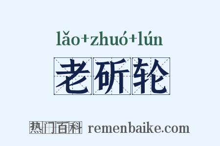 老斫轮是什么意思的图片